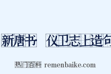 新唐书·仪卫志上造句是什么意思的图片